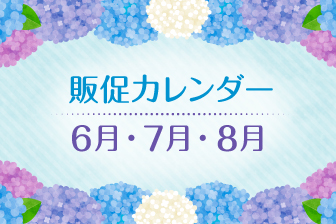 販売カレンダーのお知らせ
