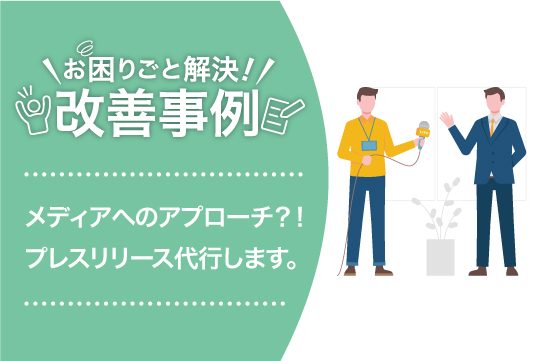 自社PRをお手伝いします！