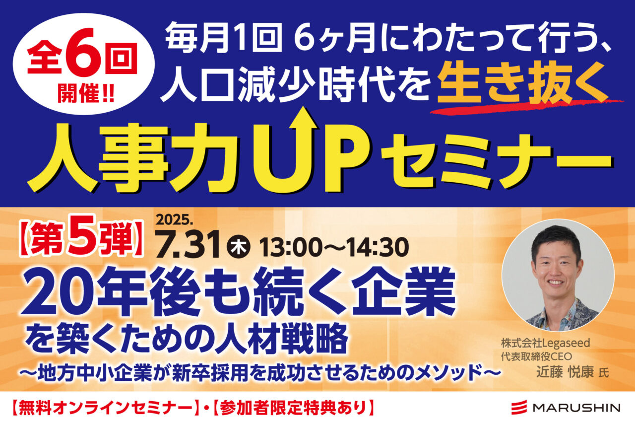 第５弾！人口減少時代を生き抜く”人事力UPセミナー”のご案内