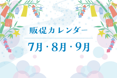 販売カレンダーのお知らせ