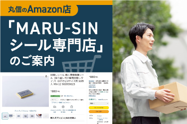 丸信のAmazon店！？
