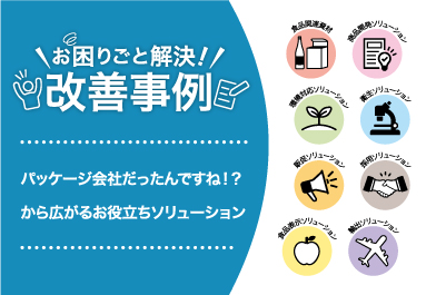 パッケージ会社だったんですね⁉