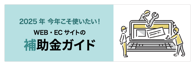 WEB・ECサイトの補助金・助成金ガイド