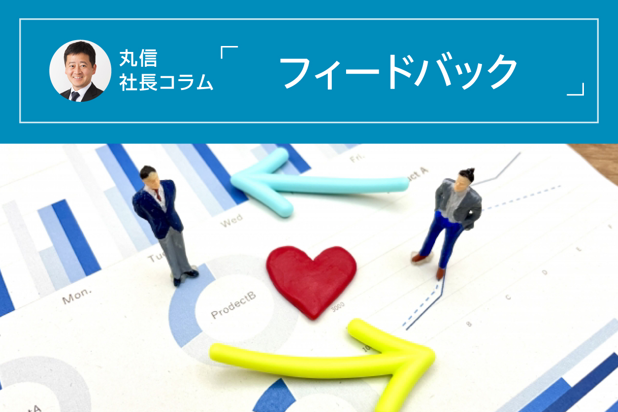 丸信　社長コラム　フィードバック