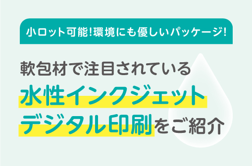小ロット可能！環境にも優しいパッケージ！軟包材で大注目！水性インクジェットデジタル印刷