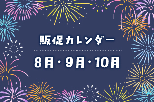 販売カレンダーのお知らせ