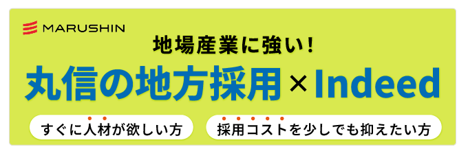 丸信の地方採用×Indeed