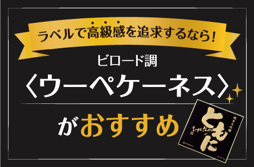 ラベルで高級感を追求するなら！ビロード調「ウーぺケーネス」がおすすめ 