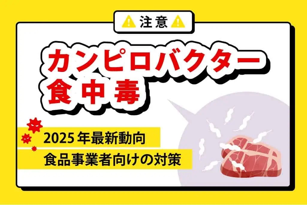 注意！カンピロバクター食中毒