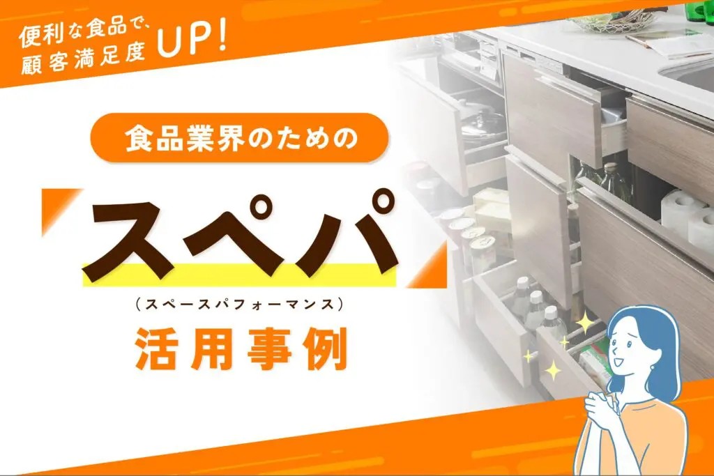 スペパで顧客満足度向上！食品業界のためのスペースパフォーマンスとは？