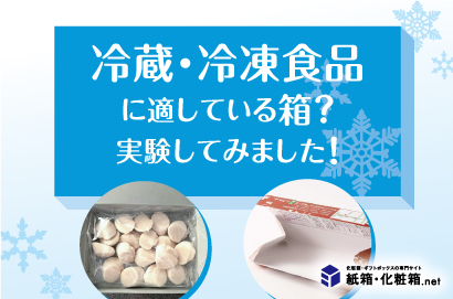 Suitable box for refrigerated and frozen food? We have experimented!