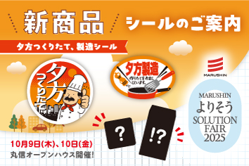 New designs of ready-to-use stickers for prepared foods to promote their deliciousness have been added!