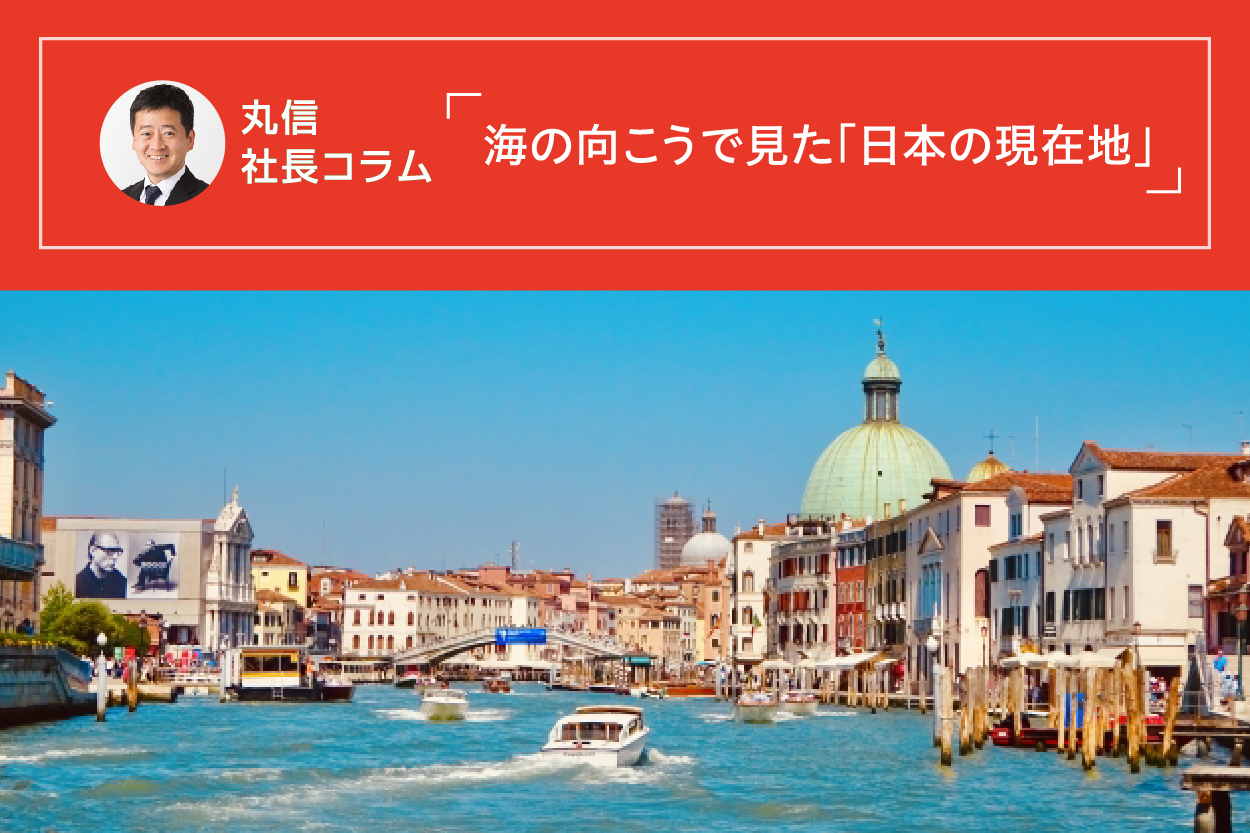 Marushin President's Column: "Where Japan is Now" as Seen from Across the Sea