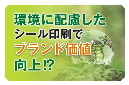 Brand value improvement through environmentally friendly seal printing⁉