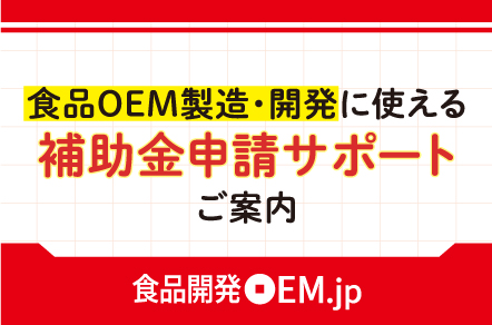 Subsidy Application Support Guide for Food OEM Manufacturing and Development