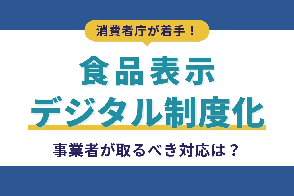 Consumer Affairs Agency institutionalizes "Food Labeling Digital