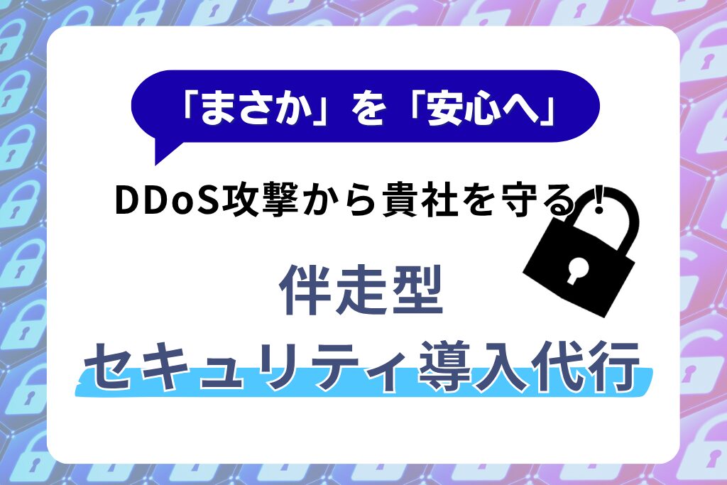 Accompanying Security Implementation Agency! Protect your company from cyber attacks in the age of AI! 