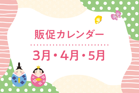 販売カレンダーのお知らせ
