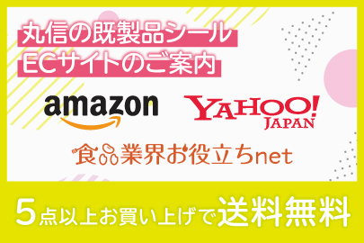 便利な既製品シールECサイトのご案内です。