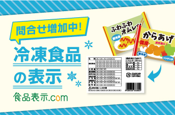 問合せ増加中！「冷凍食品の表示」