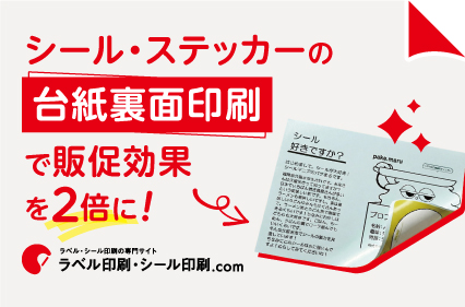 販促効果を2倍！シール・ステッカー「裏面印刷」