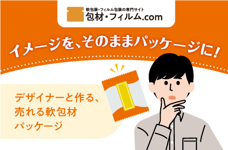 イメージをそのままパッケージに！