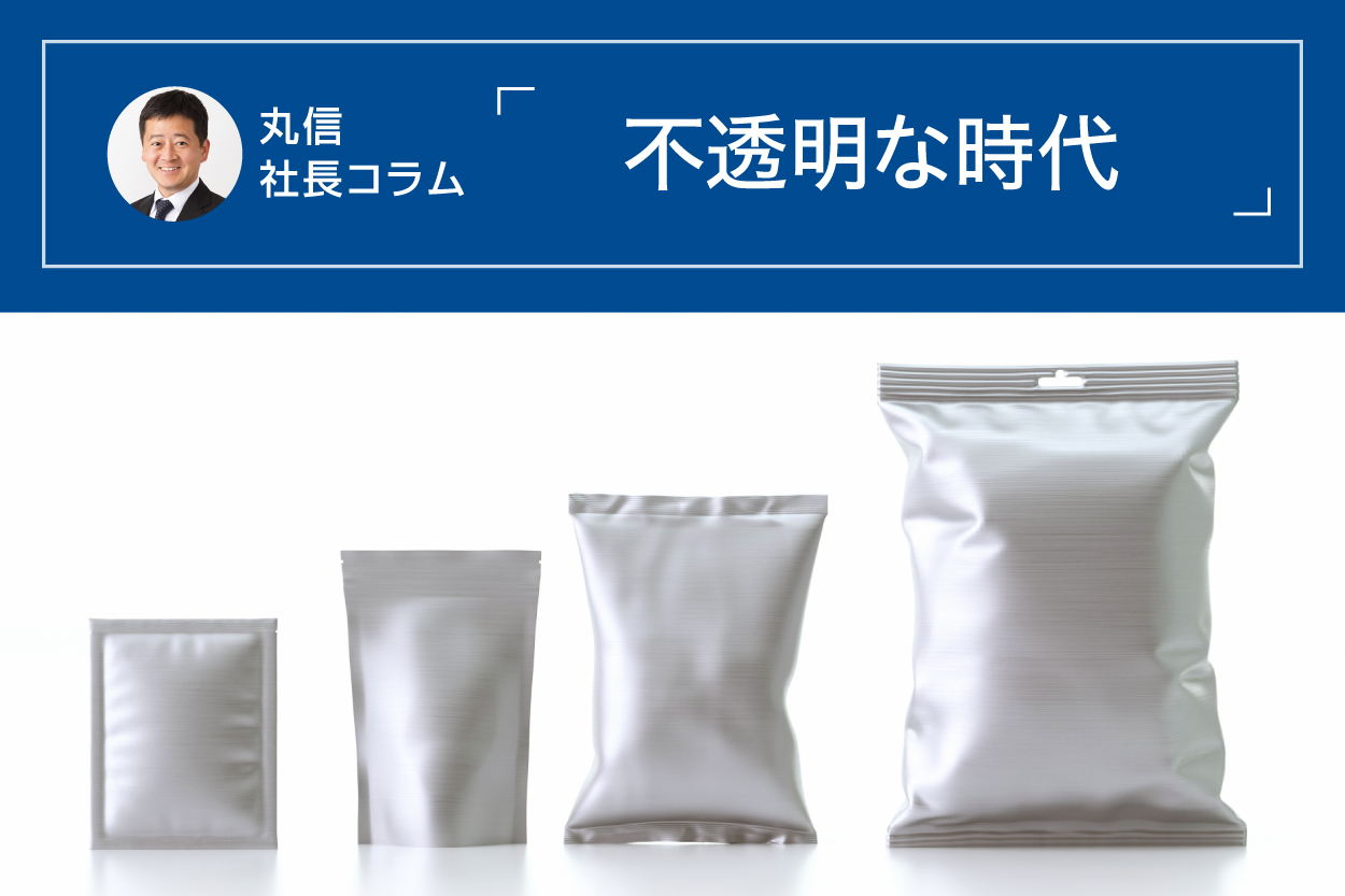 丸信　社長コラム　不透明な時代