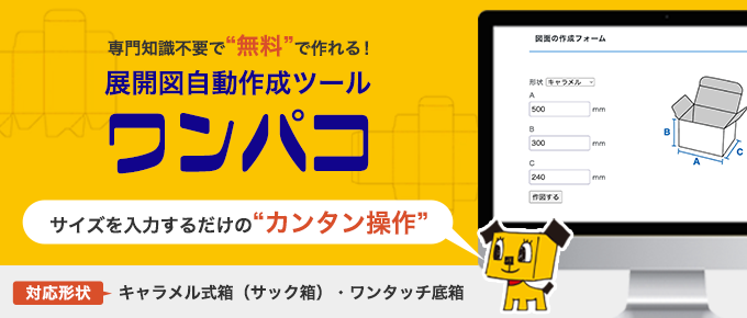 完全無料展開図自動作成ツール「ワンパコ」にメール便形と持ち手付きワンタッチの2種追加！