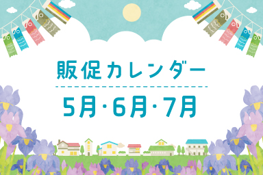 販売カレンダーのお知らせ