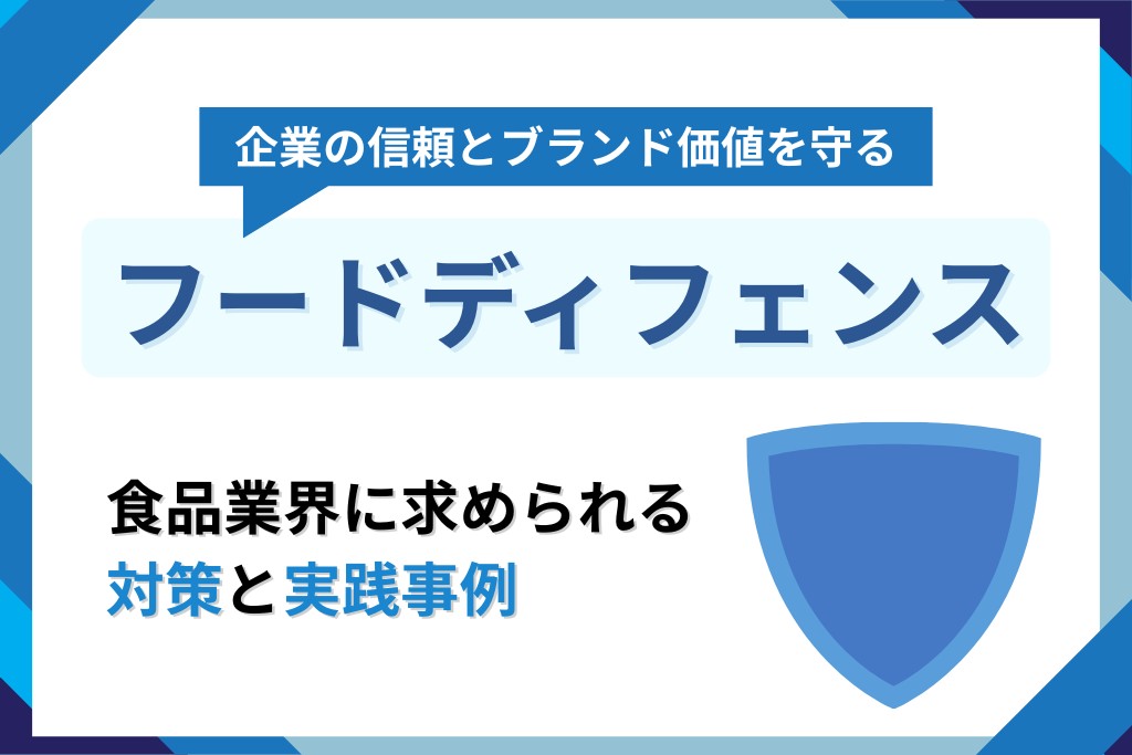 「食品防御」フードディフェンス!食品業界に求められる対策