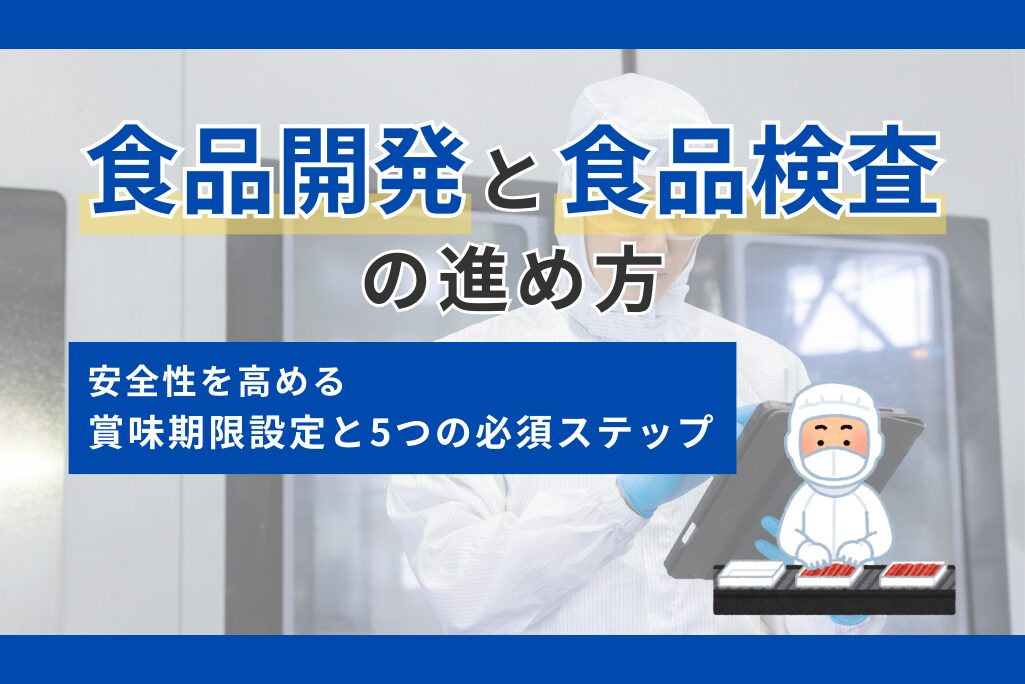食品開発と食品検査の進め方