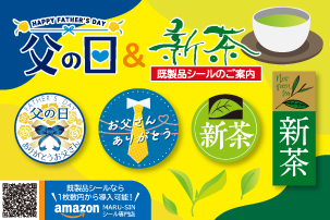 貼るだけで、季節が香り出す。初夏を彩る「父の日」と「新茶」のシール
