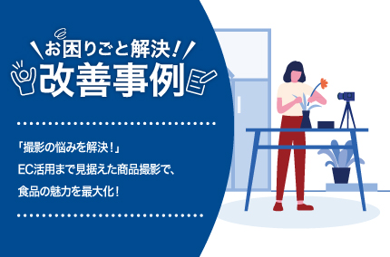 撮影の悩みを解決！EC活用まで見据えた商品撮影で、食品の魅力を最大化！