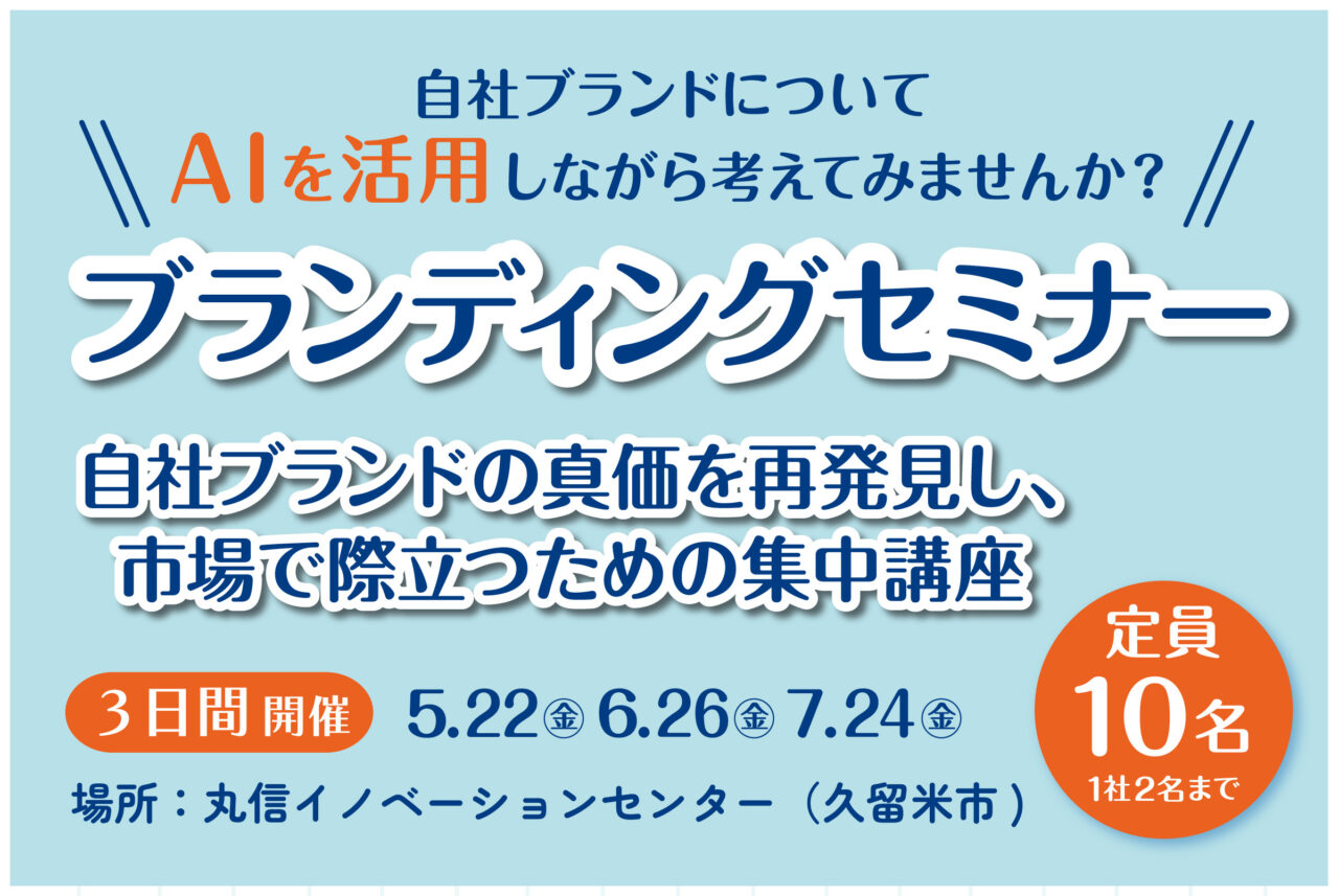 定員10名！ブランディングセミナー（リアル３日間/有料）