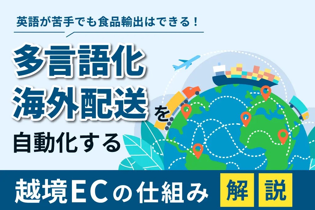 英語が苦手でも食品輸出はできる！