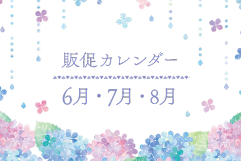 販売カレンダーのお知らせ
