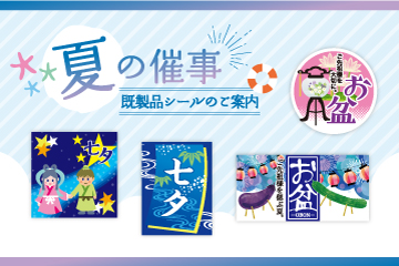 夏の催事用！