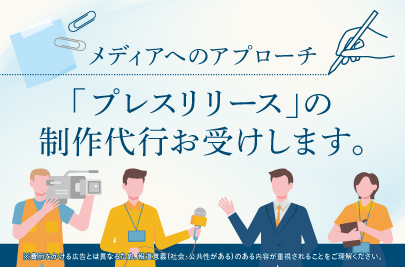 書き方が分からない？書く時間が無い？プレスリリース代行いたします！
