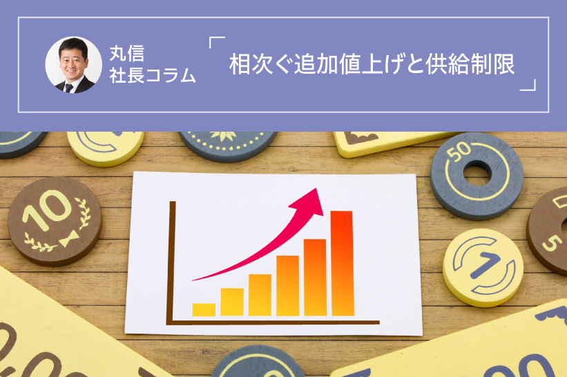 丸信　社長コラム　相次ぐ追加値上げと供給制限