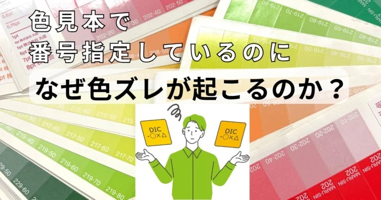 知っておいてほしい！色見本番号指定でも色がズレる理由