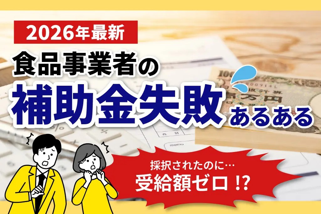 食品事業者の補助金失敗あるある！「採択されたのに受給額ゼロ」を防ぐ！