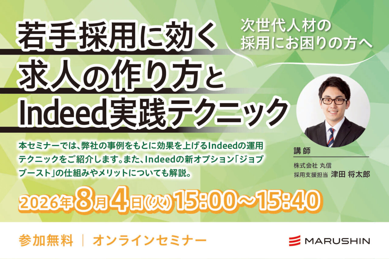 若手採用に効く
求人の作り方とIndeed実践テクニック