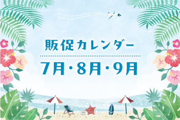 販売カレンダーのお知らせ