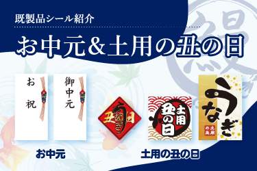 お中元&土用の丑の日！の準備は大丈夫ですか？