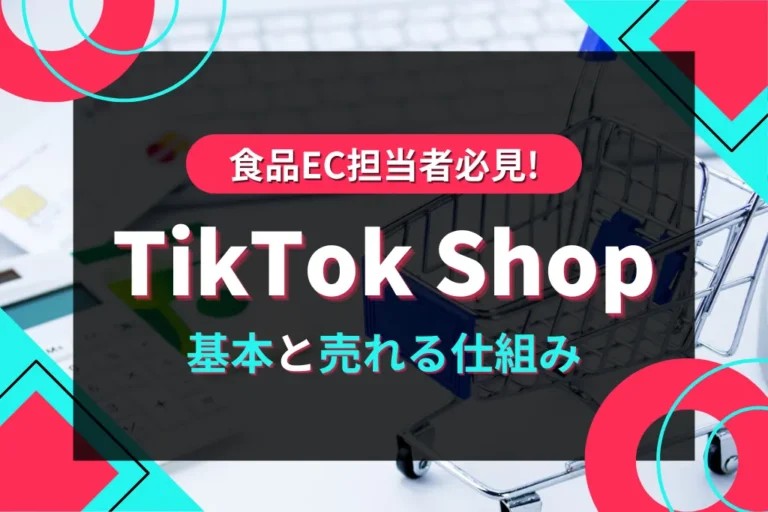 食品EC担当者必見！
TikTok Shopの基本と売れる仕組み