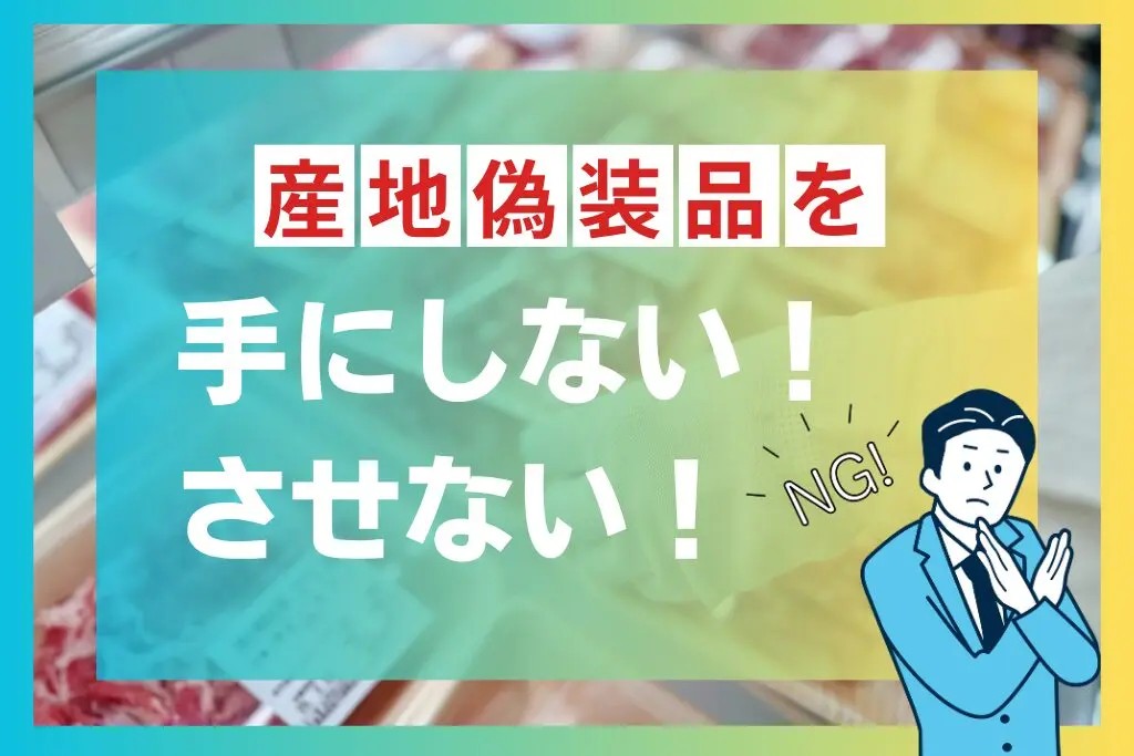 産地偽装品を「手にしない・させない」水際対策！