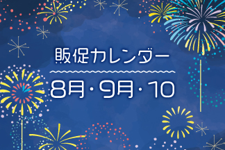販売カレンダーのお知らせ
