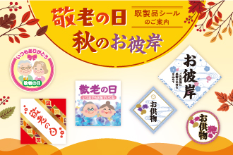 秋の販促！敬老の日・秋のお彼岸用既製品シール！