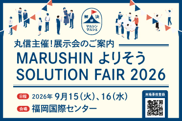 丸信主催！展示会のご案内
『 MARUSHIN よりそう SOLUTION FAIR 2026』
