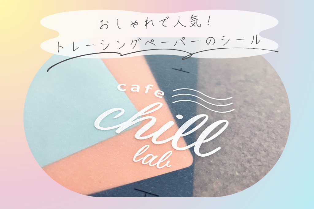 人気！トレーシングペーパー素材のシール作れます。
